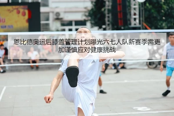 en-bi-de-ao-yun-hou-xi-gai-guan-li-ji-hua-bao-guang-liu-qi-ren-dui-xin-sai-ji-xu-geng-jia-jin-shen-ying-dui-jian-kang-2-999.jpg