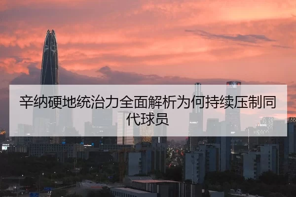 辛纳硬地统治力全面解析为何持续压制同代球员