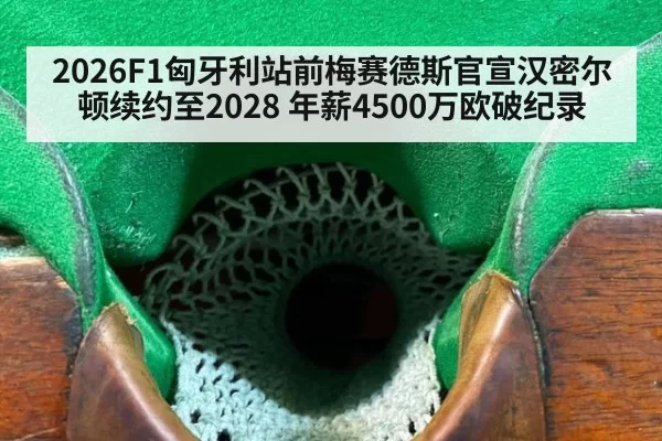 2026F1匈牙利站前梅赛德斯官宣汉密尔顿续约至2028 年薪4500万欧破纪录