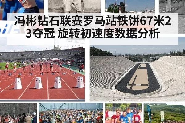 冯彬钻石联赛罗马站铁饼67米23夺冠 旋转初速度数据分析