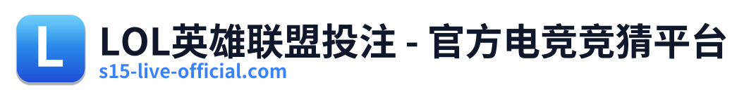 LOL英雄联盟投注 - 官方电竞竞猜平台